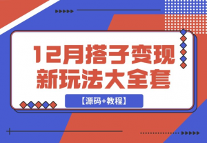 【2024.12.15】12月搭子变现新玩法大全套（带最新后台搭建及搭子模板生成器）【源码+教程】-老张项目网