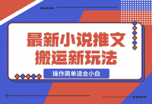 【2024.12.16】小说推文新玩法，解压推文抖音剪同款搬运，操作简单适合小白-老张项目网