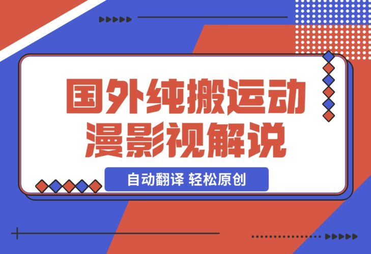 【2024.12.16】国外纯搬运动漫影视解说，自动翻译 轻松原创-老张项目网