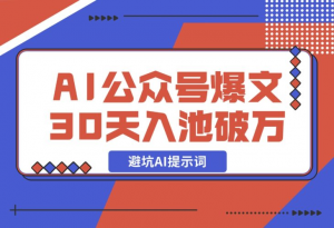 【2024.12.17】AI公众号爆文新号如何30天内入池破万避坑AI提示词-老张项目网