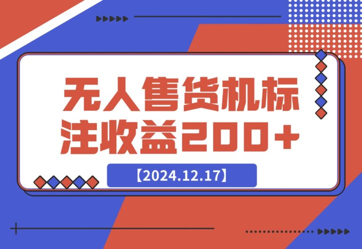 【2024.12.17】外面收费688无人售货机标注，只需手机，小白宝妈轻松作每天收益200+-老张项目网