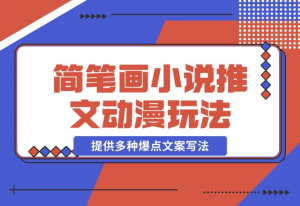 【2024.12.18】简笔画教学，小说推文动漫玩法，提供多种爆点文案写法，引爆社交媒体-老张项目网