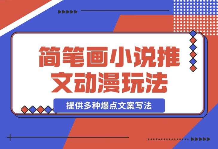 【2024.12.18】简笔画教学，小说推文动漫玩法，提供多种爆点文案写法，引爆社交媒体-老张项目网