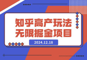 【2024.12.18】知乎高产玩法 2.0 无限掘金项目-老张项目网