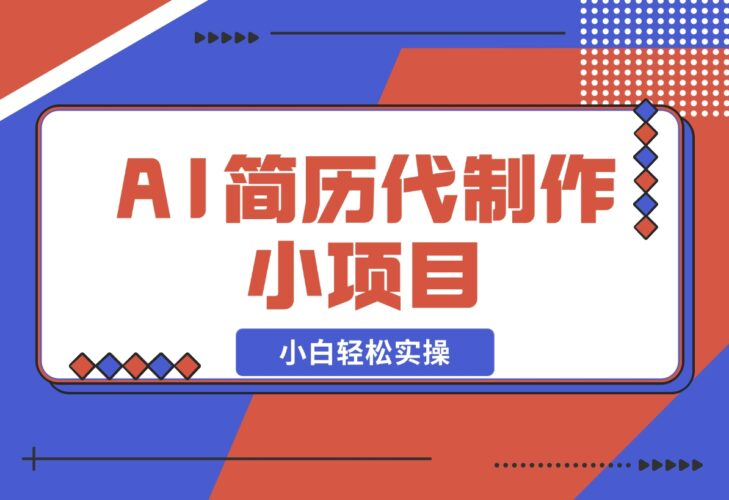 【2024.12.19】AI简历代制作小项目，0成本，小白轻松实操-老张项目网