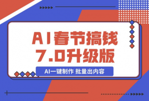 【2024.12.20】AI春节搞钱7.0升级版 蝴蝶号超火爆萌宠唱歌拜年 AI一键制作 批量出内容-老张项目网