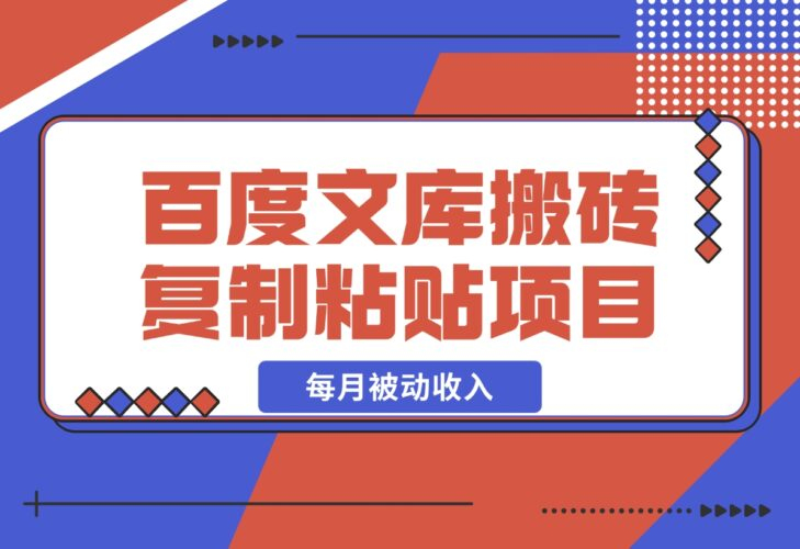 【2024.12.20】AI百度文库搬砖复制粘贴项目，0门槛无脑操作，每月被动收入！-老张项目网