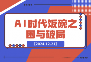 【2024.12.21】人工智能AI时代，饭碗频遭抢夺，普通人咋办？躺赢之道在何方？-老张项目网