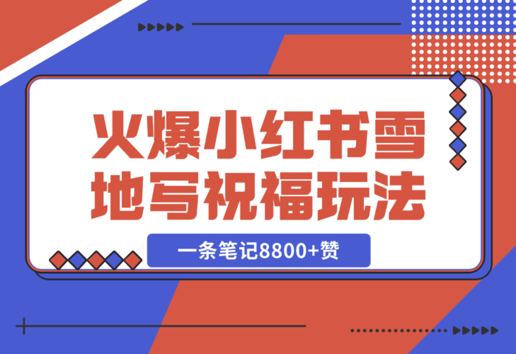 【2024.12.21】一条笔记8800+赞，涨粉2000+，火爆小红书的recraft雪地写祝福玩法（附提示词及工具）