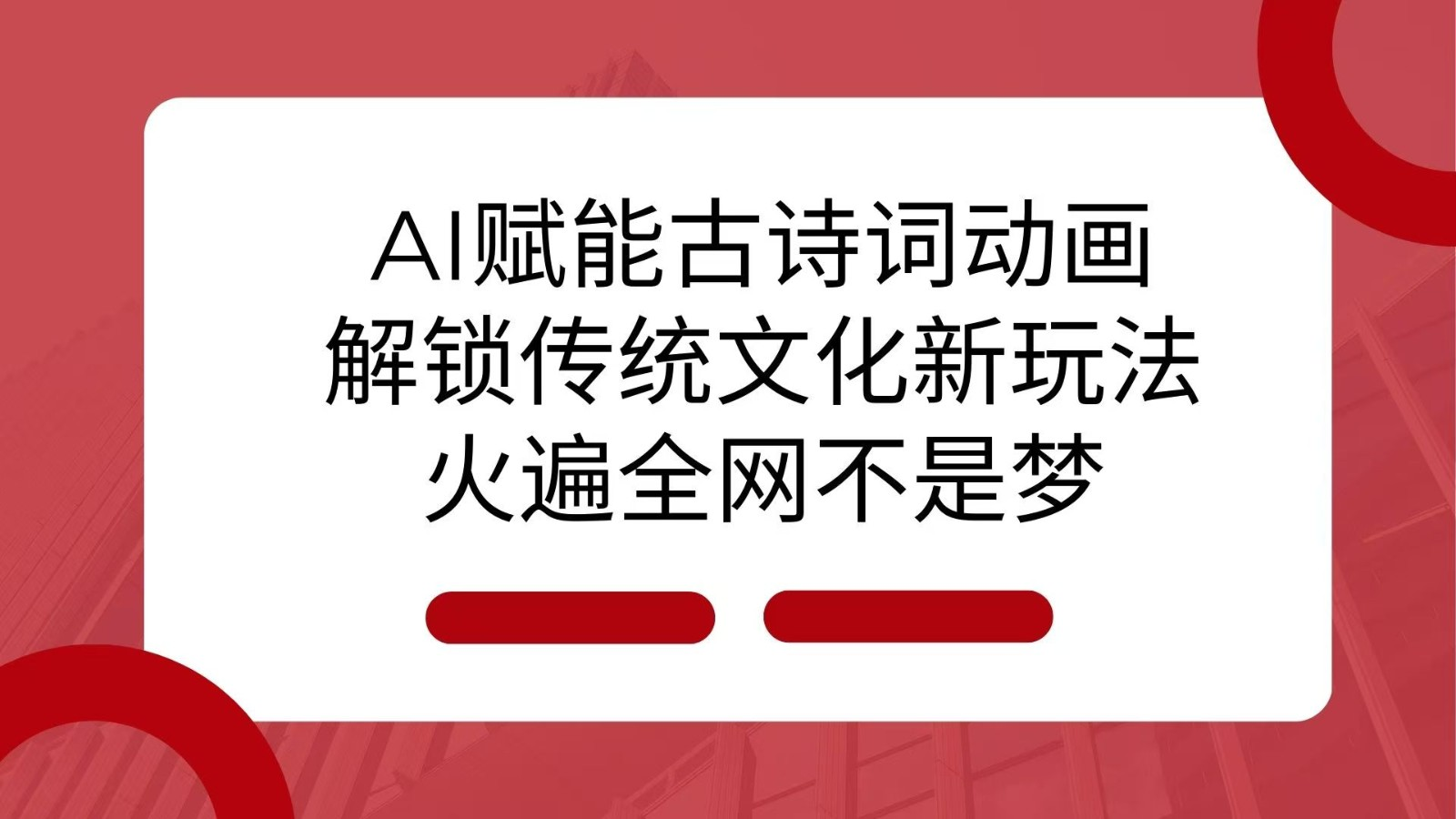 【2024.12.21】AI 赋能古诗词动画：解锁传统文化新玩法，火遍全网不是梦！