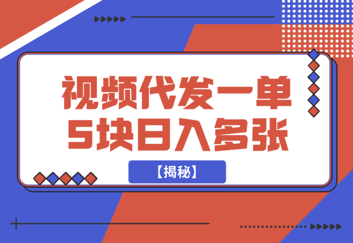 【2024.12.21】视频代发，一单5块，一部手机轻松日入多张【揭秘】-老张项目网