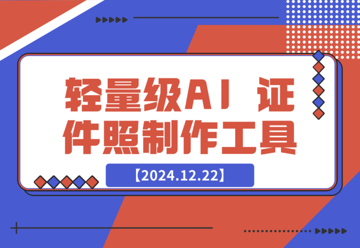 【2024.12.22】HivisionIDPhotos 轻量级的 AI 证件照制作工具-老张项目网