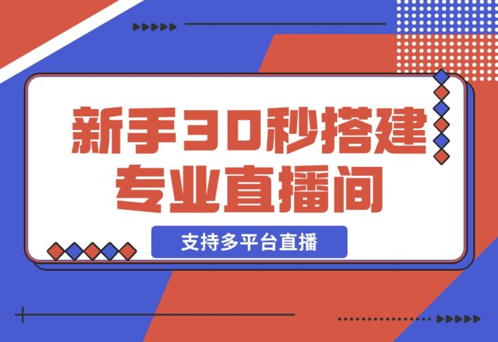 【2024.12.22】芦笋直播助手-新手30秒搭建专业直播间 支持多平台直播-老张项目网