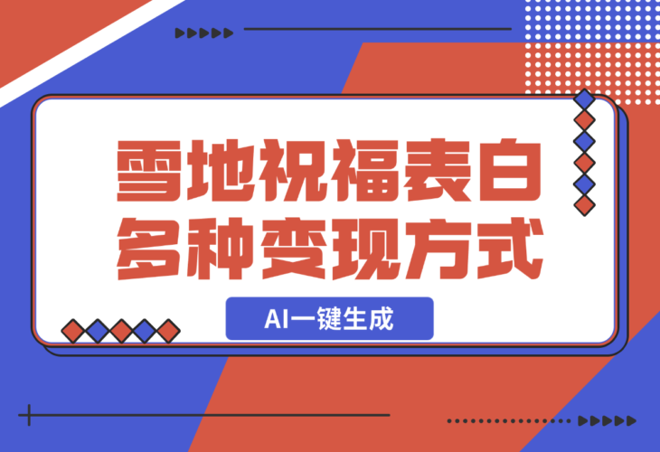 【2024.12.23】零成本，雪地祝福表白，多种变现方式，AI一键生成-老张项目网