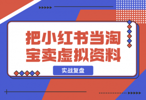 【2024.12.23】洞悉蓝海搜索需求，把小红书当淘宝，卖虚拟资料，实现被动收入闭环，实战复盘-老张项目网