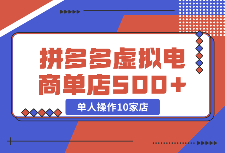 【2024.12.25】拼多多虚拟电商，单人操作10家店，单店日盈利500+-老张项目网