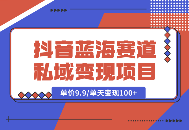 【2024.12.27】抖音蓝海小赛道私域变现项目，单价9.9/单天变现100+，实操玩法分享给你-老张项目网