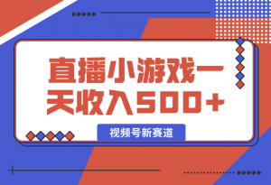 【2024.12.29】视频号新赛道，直播小游戏一天收入500+，操作简单，适合小白-老张项目网