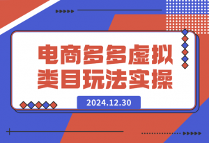 【2024.12.30】某电商多多虚拟类目玩法实操-老张项目网