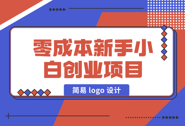 【2024.12.31】零成本新手小白创业项目：简易 logo 设计-老张项目网