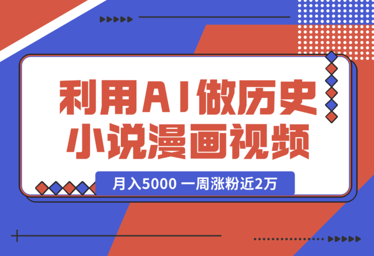 【2024.12.31】利用AI做历史小说漫画视频，有人月入5000 ，一周涨粉近2万，多种变现渠道-老张项目网