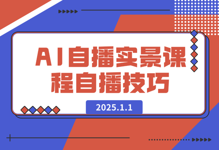 【2025.1.1】AI 自播 实景课：语音组与智能回复设置, 直播脚本编写, 全面掌握自播技巧-老张项目网