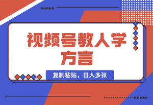 【2025.1.1】视频号教人学方言，只需复制粘贴，日入多张-老张项目网