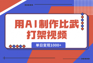 【2025.1.2】用AI制作比武打架视频，一条视频点赞10W+，单日变现1000+-老张项目网