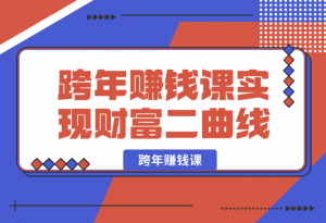 【2025.1.3】跨年赚钱课，洞悉市场先机/激发创新思维/制定财富计划/实现财富第二曲线-老张项目网