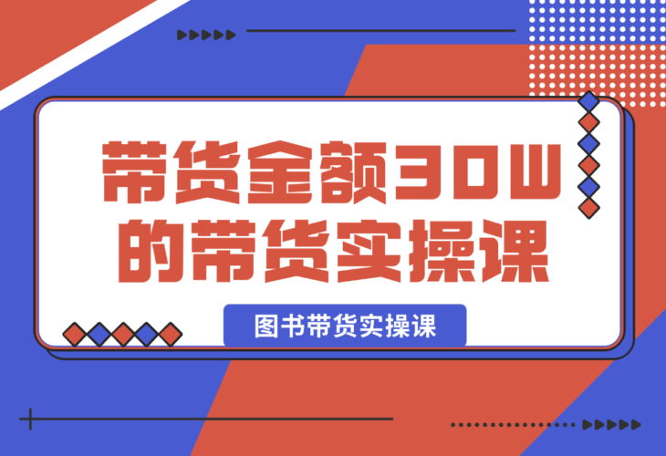 【2025.1.3】月平均带货金额30W的短视频图书带货实操课，全程干货分享-老张项目网