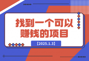 【2025.1.3】怎么找到一个可以赚钱的项目，如何判断一个项目适不适合自己做-老张项目网