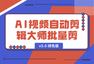 【2025.1.3】AI视频自动剪辑大师批量剪辑器v5.0 绿色版-老张项目网