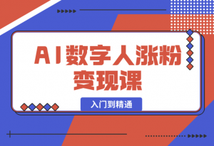 【2025.1.3】AI数字人涨粉变现课，入门到精通的全系列应用使用实操-老张项目网