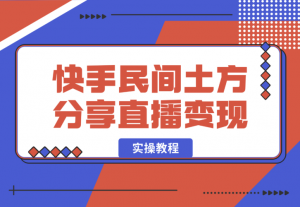 【2025.1.3】快手“民间土方分享”直播变现实操教程 7千字实操干货分享-老张项目网