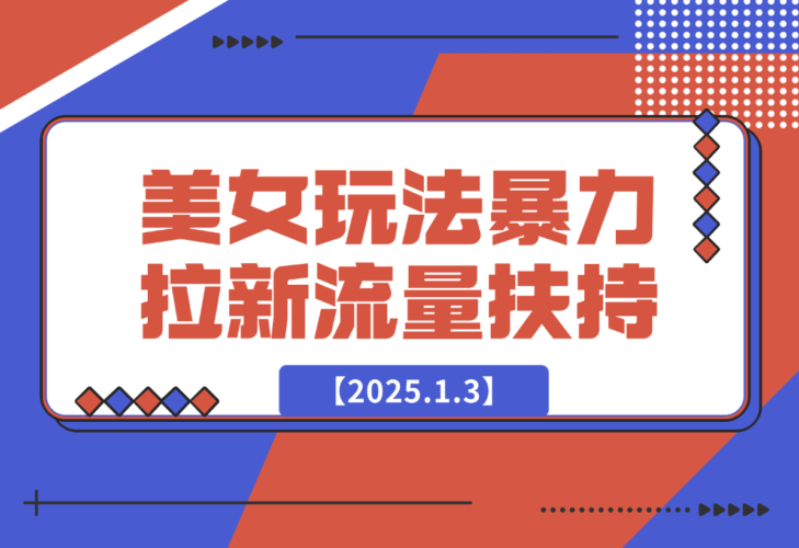 【2025.1.3】美女玩法暴力拉新，通过AI自动生成美女，有手就会，平台流量扶持-老张项目网