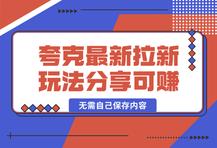 【2025.1.5】11元/1单，夸克最新拉新玩法，无需自己保存内容，直接分享即可赚钱-老张项目网