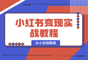 【2025.1.6】小红书变现实战教程：从小白到精英，产品定价，笔记带货，账号运营等-老张项目网