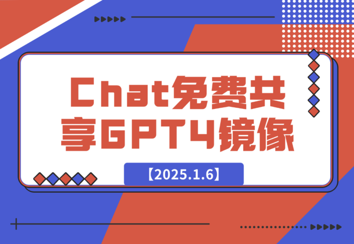 【2025.1.6】GE Chat 免费共享的GPT4镜像-老张项目网