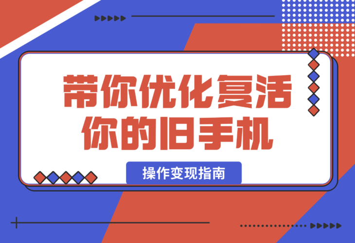 【2025.1.6】小绿书带货万字精细化操作变现指南-老张项目网