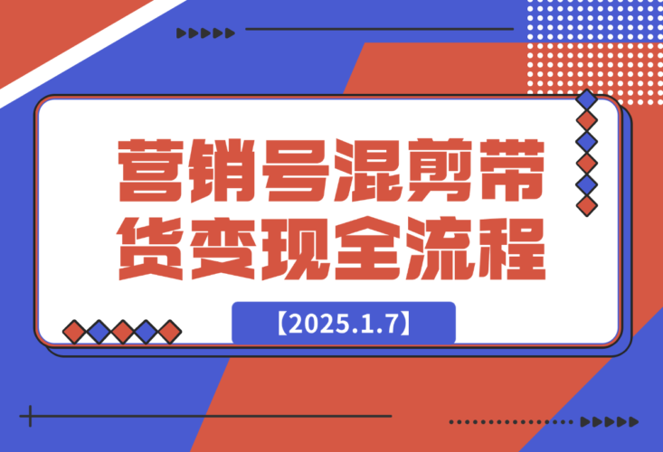 【2025.1.7】营销号混剪带货，从内容创作到流量变现的全流程-老张项目网