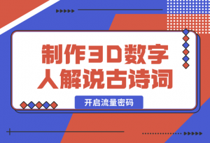 【2025.1.8】仅用一个AI工具，制作3D数字人解说古诗词，开启流量密码-老张项目网