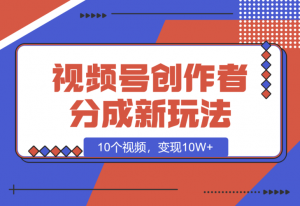 【2025.1.8】视频号创作者分成新玩法之民国传记，10个视频，变现10W+-老张项目网