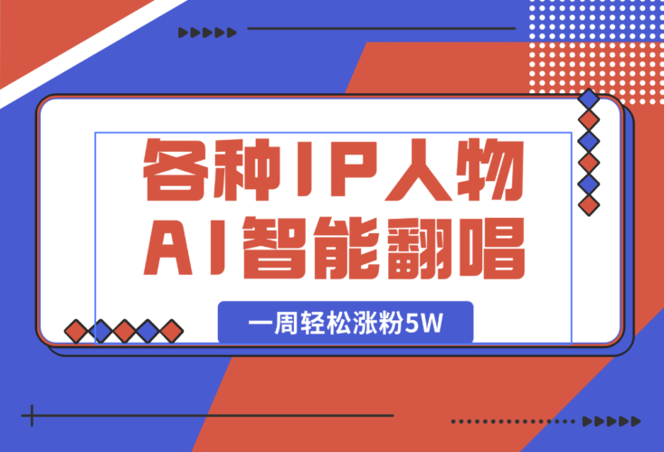 【2025.1.10】各种IP人物AI智能翻唱，短视频领域新风口，一周轻松涨粉5W，快速起号-老张项目网