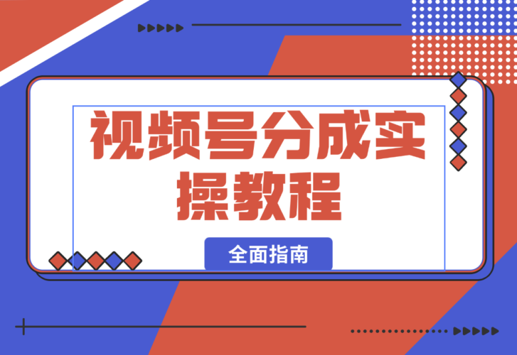 【2025.1.12】视频号分成实操教程：下载、剪辑、分割、发布，全面指南-老张项目网