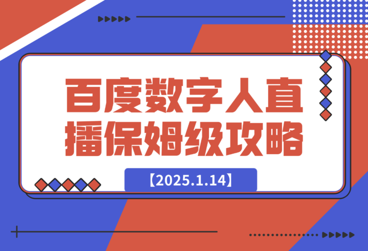 【2025.1.14】百度AI数字人直播|从0-1保姆级攻略-老张项目网