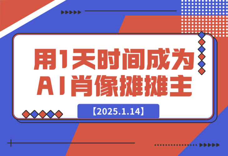 【2025.1.14】0成本，用1天时间成为AI肖像摊摊主-老张项目网