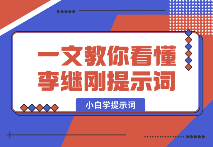 【2025.1.14】小白学提示词，一文教你如何看懂【李继刚】的提示词-老张项目网