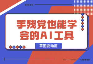 【2025.1.14】手残党也能学会的AI工具！草图变动画超简单教程！-老张项目网