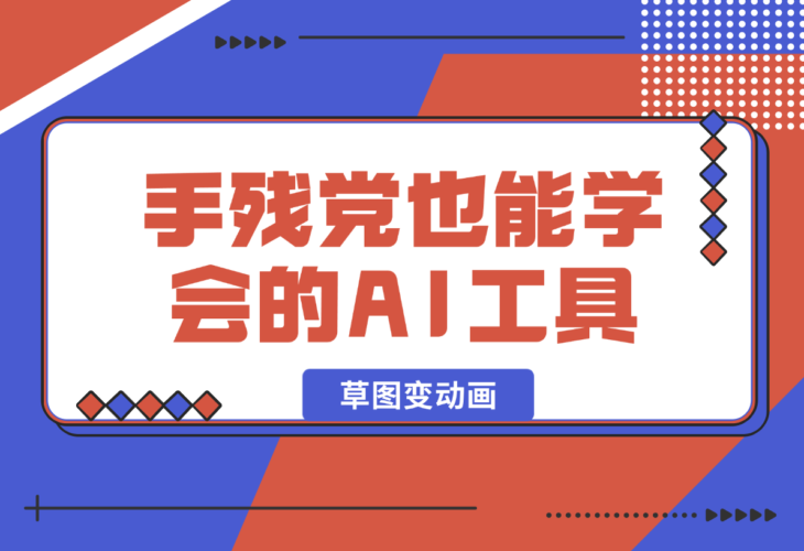 【2025.1.14】手残党也能学会的AI工具！草图变动画超简单教程！-老张项目网