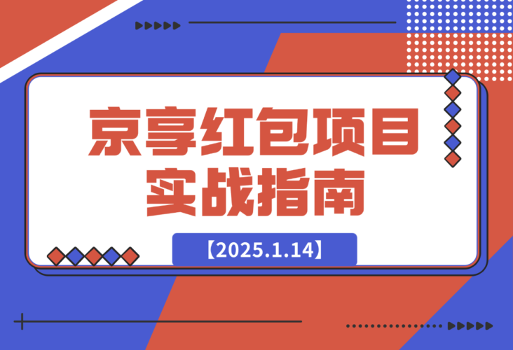 【2025.1.14】京享红包项目实战指南-老张项目网